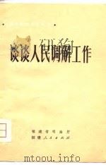 谈谈人民调解工作   1981  PDF电子版封面    陈剑森，罗时润等 