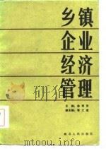 乡镇企业经济管理   1985  PDF电子版封面    徐荣安主编 