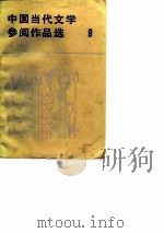 中国当代文学参阅作品选  第9册（1988 PDF版）