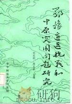 鄂豫边区抗战和中原突围问题研究（1987 PDF版）