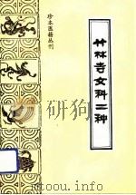 竹林寺女科二种（1993 PDF版）