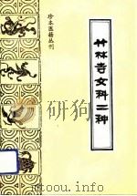 竹林寺女科二种   1993  PDF电子版封面  7800134075  （清）竹林寺僧人撰；由昆等点校 