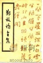 郑板桥集   1985  PDF电子版封面    郑燮 