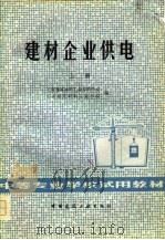 建材企业供电  上   1979  PDF电子版封面  15040·3774  上海建筑材料工业专科学校，山东建筑材料工业学院编 