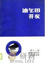 第十二届世界石油会议报告论文集  第2分册  油气田开发（1988 PDF版）