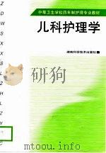 儿科护理学   1999  PDF电子版封面  7535727921  王仡之主编 