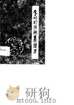李时珍濒湖集简方   1986  PDF电子版封面    张梁森 