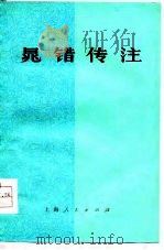 晁错传注（1976 PDF版）