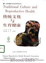 传统文化与生育健康（1997 PDF版）