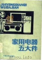 家用电器五大件   1986  PDF电子版封面    徐中州，张有顺，徐印州，项嘉诚 