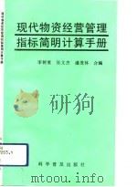 现代物资经营管理指标简明计算手册   1992  PDF电子版封面  7110022331  李树荣等编 