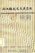 同工酶技术及其应用   1985  PDF电子版封面  16204·201  胡能书，万贤国编 