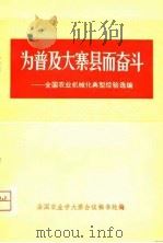 为普及大寨县而奋斗-全国农业机械化典型经验选编  下（1975 PDF版）