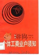 个体工商业户须知   1988  PDF电子版封面  7203005402  王洁等编 