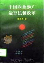 中国农业推广运行机制改革   1998  PDF电子版封面  7801197518  杨映辉著 
