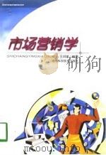 市场营销学   1998  PDF电子版封面  7535724736  王润球编著 