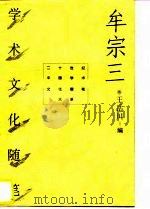 牟宗三学术文化随笔   1996年09月第1版  PDF电子版封面    王岳川主编 
