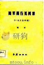 随军西行见闻录   1985  PDF电子版封面    陈云著 