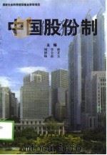 中国股份制（1997 PDF版）