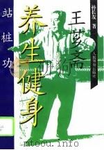 王芗斋养生健身站桩功（1994 PDF版）