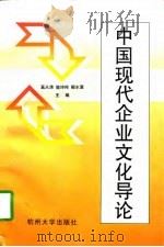 中国现代企业文化导论（1997 PDF版）