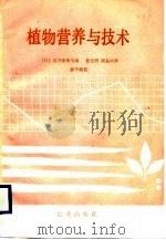 植物营养与技术   1988  PDF电子版封面  710900208X  （日）高井康雄等编；敖光明，梁振兴译 