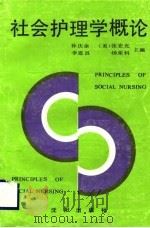社会护理学概论   1989  PDF电子版封面  7805562873  孙庆余等主编 
