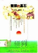 繁荣的基石   1999  PDF电子版封面  7210020934  王西玉，雷毓华著 