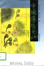 中国隐逸文化（1997 PDF版）