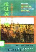 走过黄土地  中国农村信用社合作大回眸   1996  PDF电子版封面  7801003144  曹永正等编著 