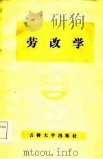 劳改法学（1985 PDF版）