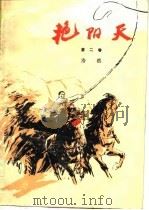 艳阳天  第一、二卷（1975 PDF版）
