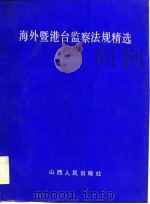 海外暨港台监察法规精选（1988 PDF版）