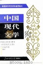中国现代文学  下编   1989  PDF电子版封面  7563305432  韦启良主编 