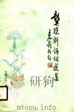 龚隐轩诗词选集（1989 PDF版）