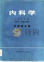 内科学  传染病分册   1980  PDF电子版封面    朱宪彝 