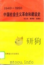中国社会主义革命和建设史  1949-1992   1993  PDF电子版封面  7561710135  邬正洪等编著 