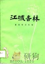 江城杏林（1989 PDF版）