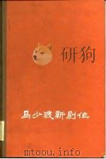 马少波新剧作   1985  PDF电子版封面  10157·208  马少波著 