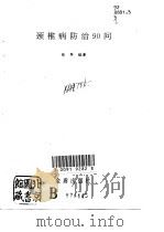 颈椎病防治90问   1992  PDF电子版封面  7800224481  徐军编著 