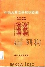 中国古典文学知识百题（1987 PDF版）