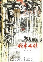 伐木人传   1976  PDF电子版封面    屈兴岐著 