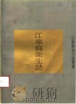 江宁县卫生志（1989 PDF版）