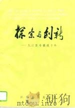 探索与创新  九江医专教改十年（1996 PDF版）