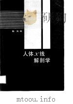 人体X线解剖学   1989  PDF电子版封面    韩洵 