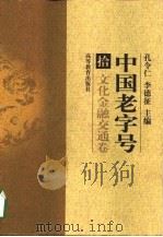 中国老字号  10  文化金融交通卷（1998 PDF版）