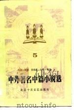 中外著名中篇小说选  5   1984  PDF电子版封面    阎纲等编选 