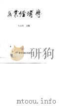 商业经济学   1990  PDF电子版封面  7504405353  左宪棠主编 