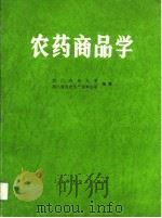 农药商品学（1991 PDF版）