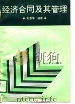 经济合同及其管理   1991  PDF电子版封面  7561404069  刘恩华编著 